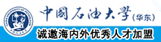 嫩模逼逼中国石油大学（华东）教师和博士后招聘启事